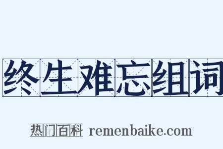 终生难忘组词是什么意思的图片